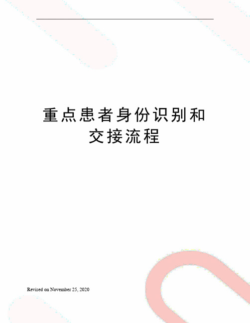 重点患者身份识别和交接流程