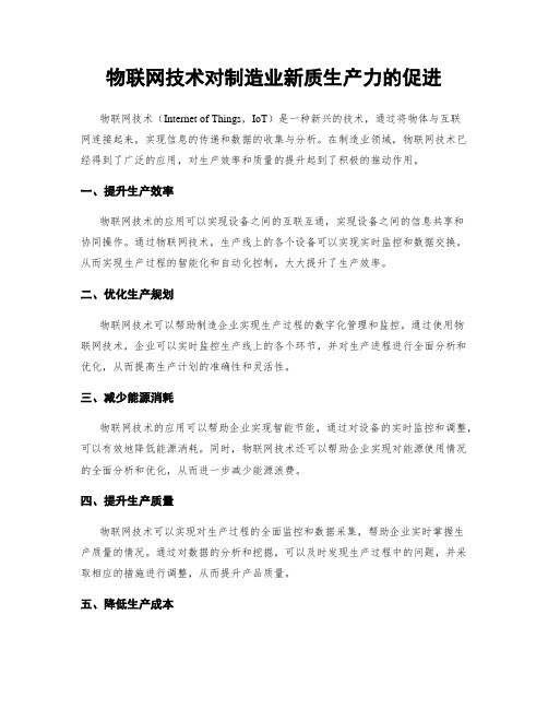 物联网技术对制造业新质生产力的促进