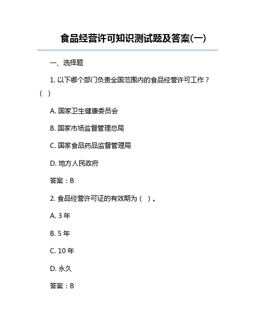 食品经营许可知识测试题及答案(一)