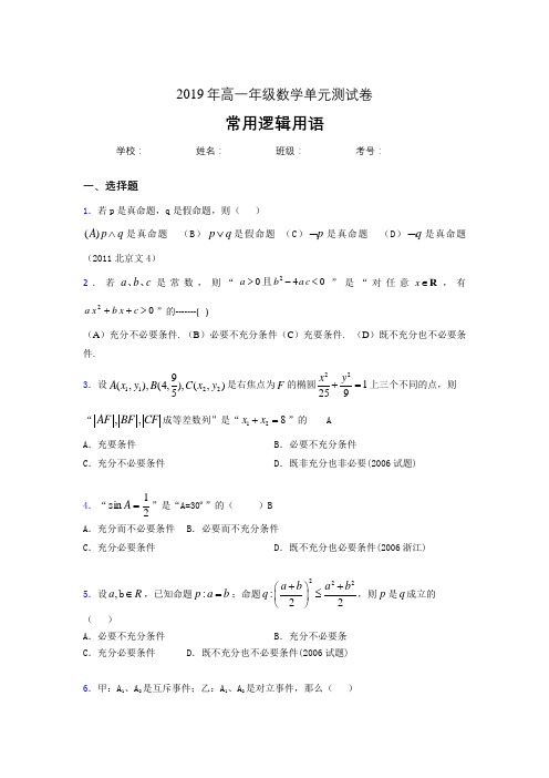 精选最新2019年高一数学单元测试卷-常用逻辑用语考核题库(参考答案)
