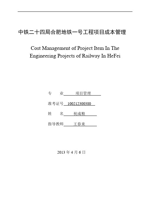 中铁二十四局合肥地铁一号工程项目成本管理