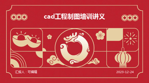 CAD工程制图培训讲义ppt