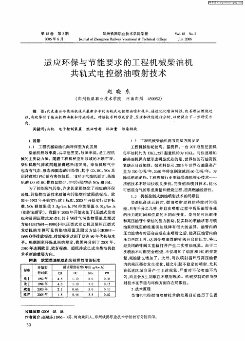 适应环保与节能要求的工程机械柴油机共轨式电控燃油喷射技术