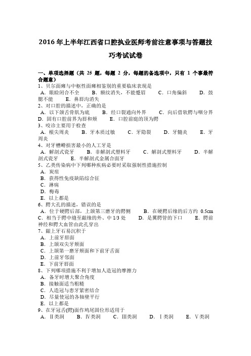 2016年上半年江西省口腔执业医师考前注意事项与答题技巧考试试卷