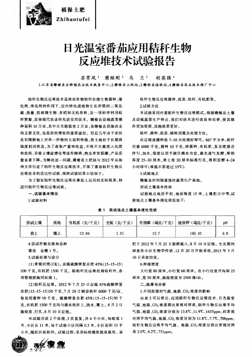 了光温室番茄应用秸秆生物反应堆技术试验报告