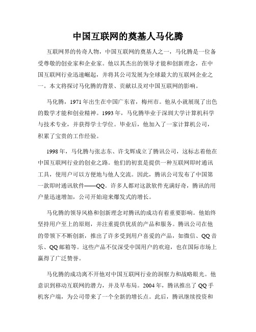 中国互联网的奠基人马化腾