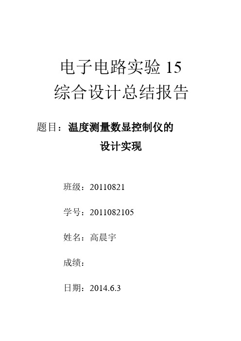 温度测量数显控制仪的  设计实现电子电路综合实验实验报告