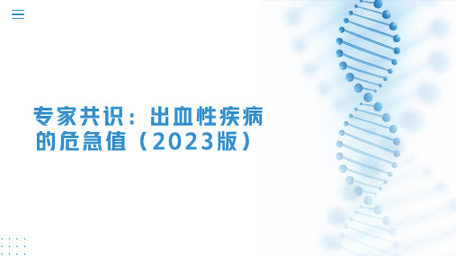 专家共识：出血性疾病的危急值(2023版)