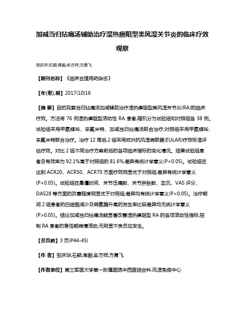 加减当归拈痛汤辅助治疗湿热痹阻型类风湿关节炎的临床疗效观察