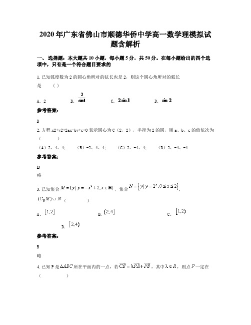 2020年广东省佛山市顺德华侨中学高一数学理模拟试题含解析