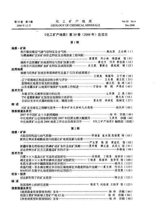 《化工矿产地质》第30卷(2008年)总目次