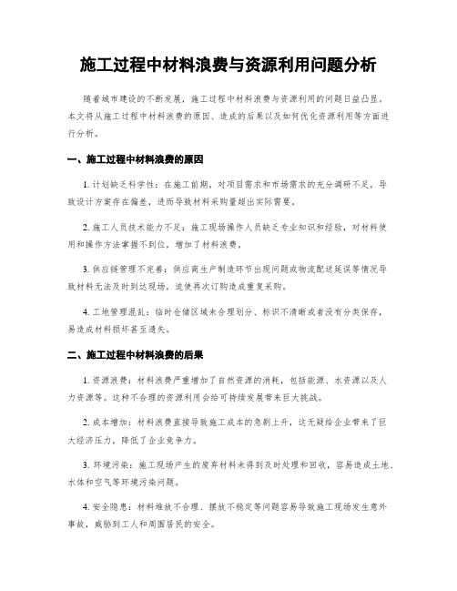 施工过程中材料浪费与资源利用问题分析