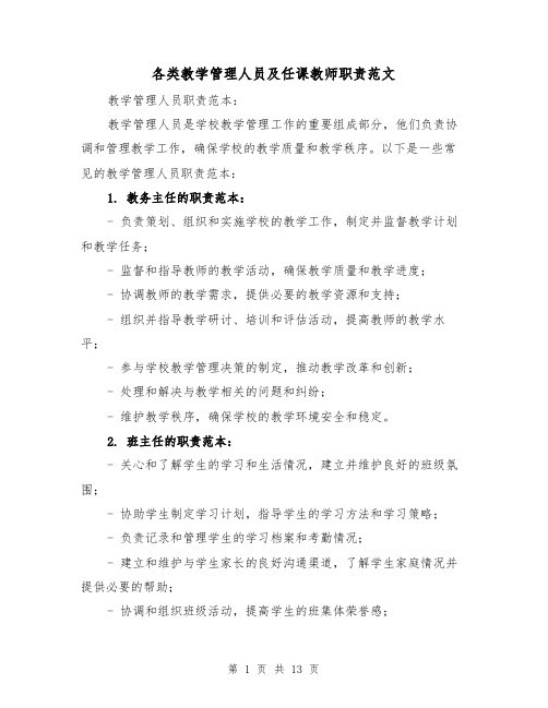 各类教学管理人员及任课教师职责范文(4篇)