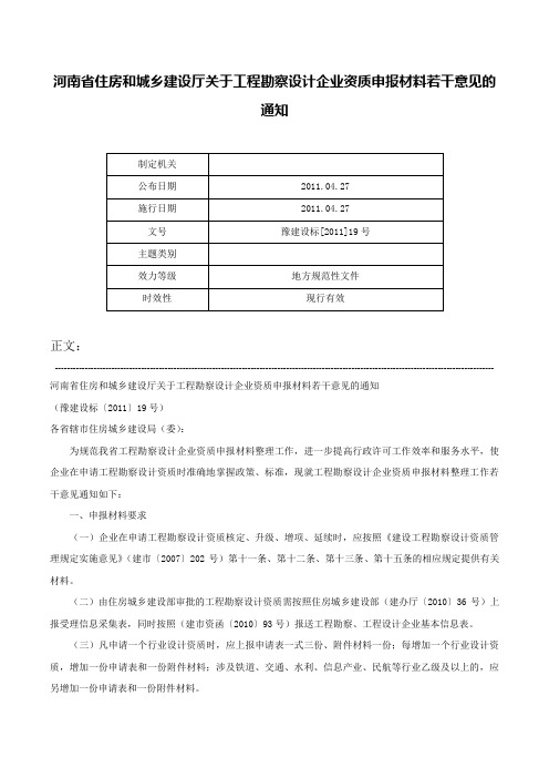 河南省住房和城乡建设厅关于工程勘察设计企业资质申报材料若干意见的通知-豫建设标[2011]19号