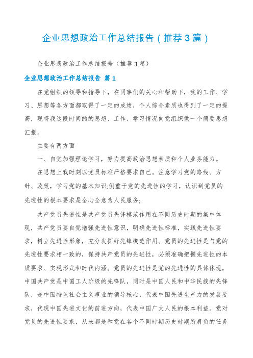 企业思想政治工作总结报告(推荐3篇)