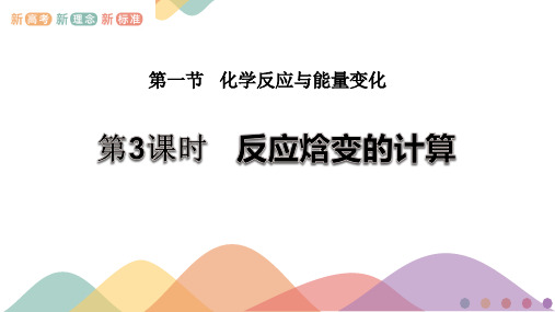 新教材 1.1.3 反应焓变的计算 课件-鲁科版高中化学选择性必修1