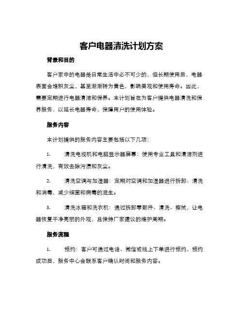 客户电器清洗计划方案