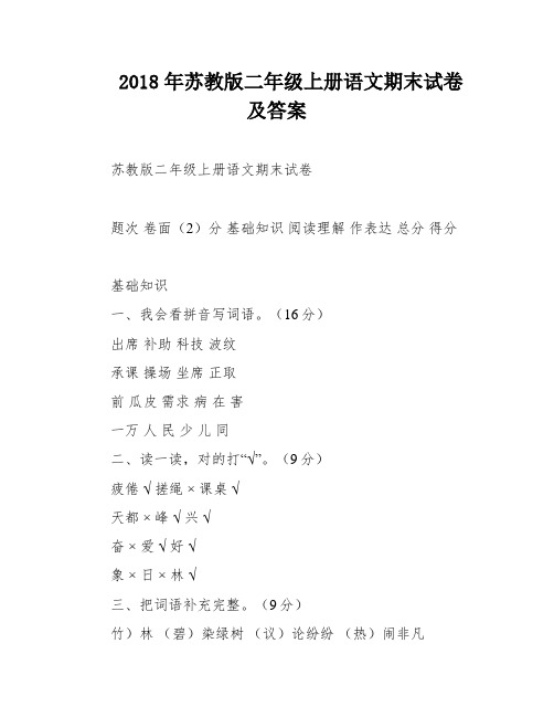 2018年苏教版二年级上册语文期末试卷及答案