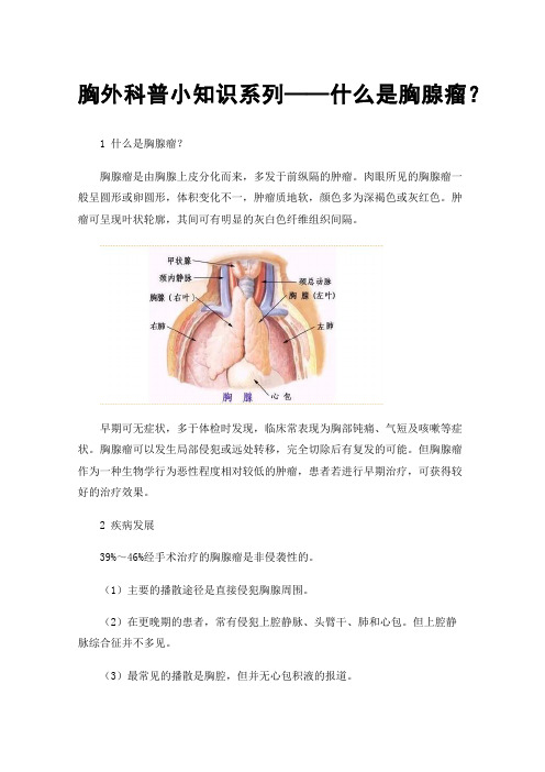 胸外科普小知识系列——什么是胸腺瘤？