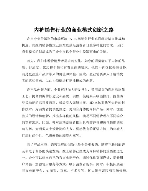 内裤销售行业的商业模式创新之路