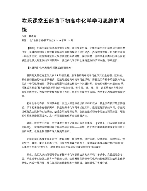 欢乐课堂五部曲下初高中化学学习思维的训练