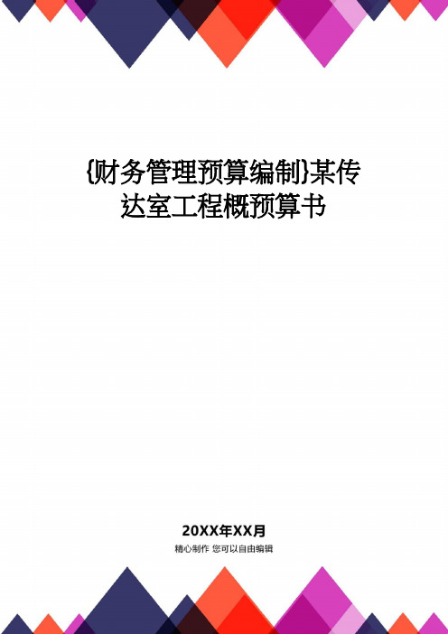 【财务管理预算编制 】某传达室工程概预算书