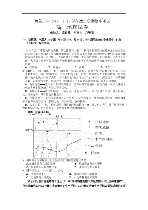 江西省南昌市第二中学2014-2015学年高二上学期期中考试地理试题