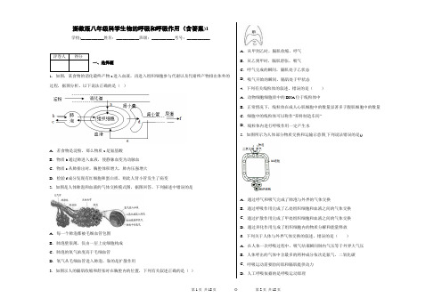 浙教版八年级科学生物的呼吸和呼吸作用(含答案)1