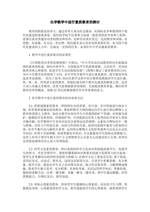 化学教学中进行素质教育的探讨