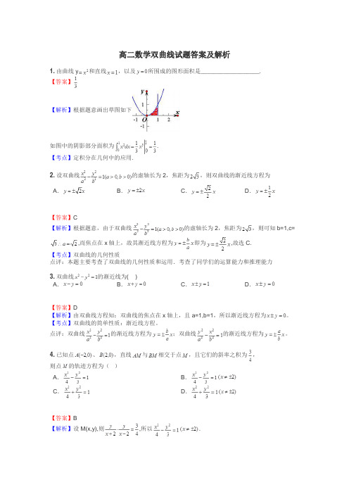 高二数学双曲线试题答案及解析
