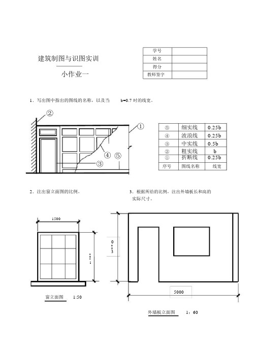 建筑制图基础实训小作业1参考答案.docx