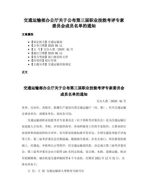 交通运输部办公厅关于公布第三届职业技能考评专家委员会成员名单的通知