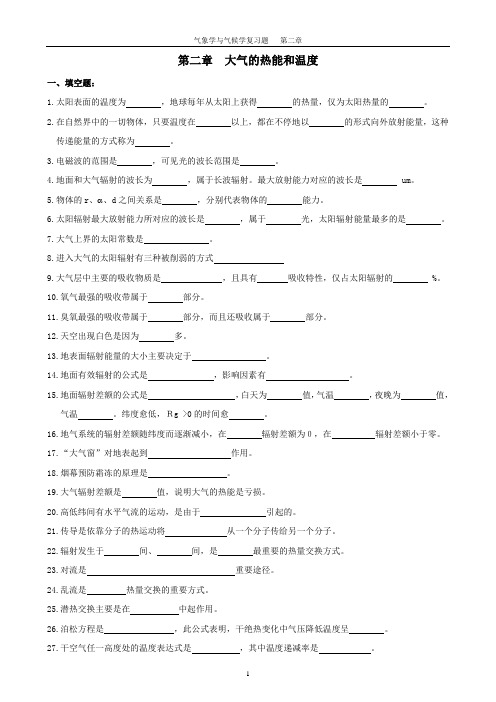 气象学与气候学复习题第二章