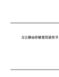方正 移动存储 说明书