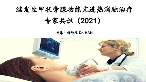 继发性甲状旁腺功能亢进热消融治疗专家共识(2021)