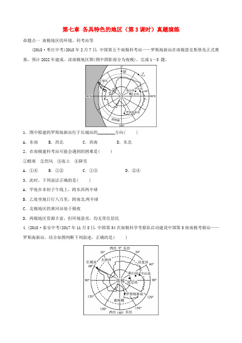 2018-2019学年中考地理总复习 七下 第七章 各具特色的地区(第3课时)真题演练