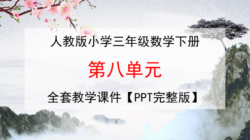 人教版三年级数学下册第八单元《数学广角——搭配(二)》全套教学课件精品PPT小学优秀完整课件