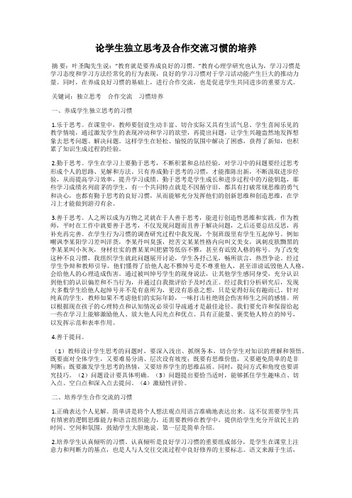 论学生独立思考及合作交流习惯的培养