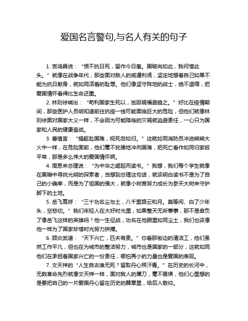 爱国名言警句,与名人有关的句子