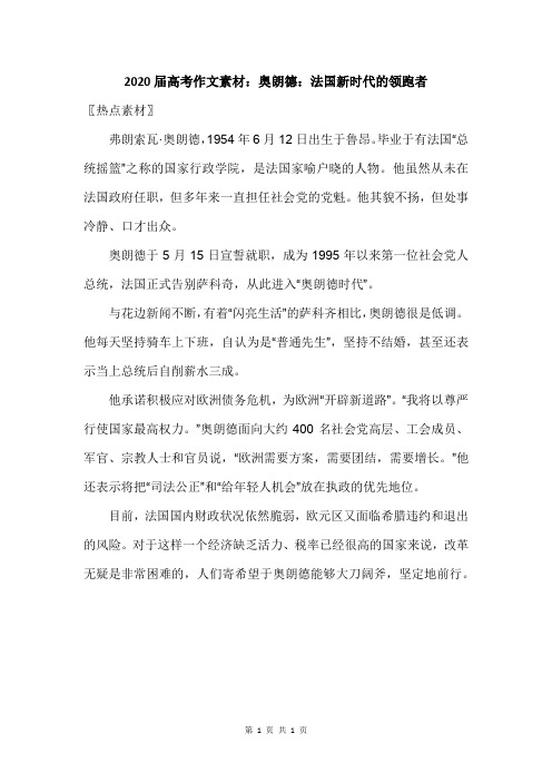 2020届高考作文素材:奥朗德:法国新时代的领跑者