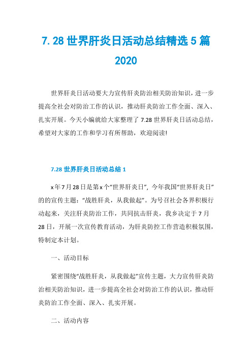 7.28世界肝炎日活动总结精选5篇2020