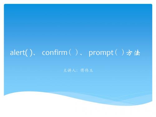 alert()、confirm()、prompt()方法