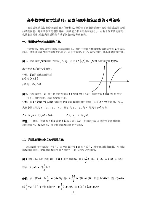 高中数学解题方法系列：函数问题中抽象函数的4种策略