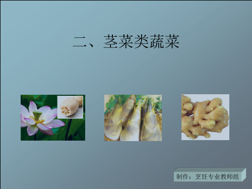 3.2.2茎菜类蔬菜