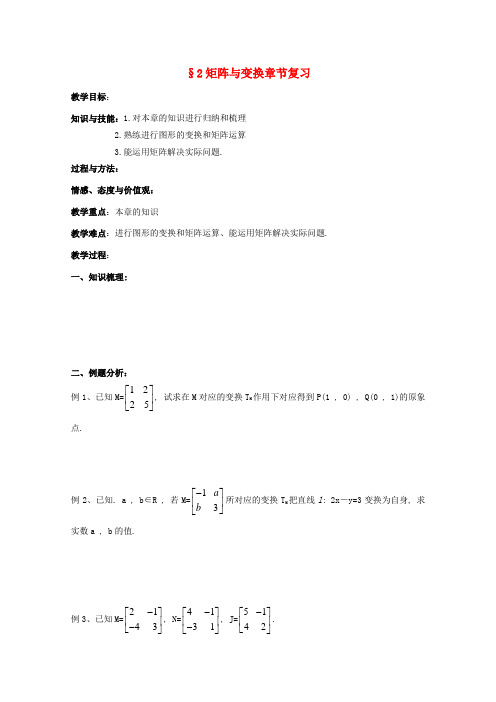 高中数学 2《矩阵与变换章节复习》教学案 苏教版选修4-2