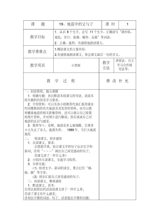 最新19地震中的父与子教案1教学文案