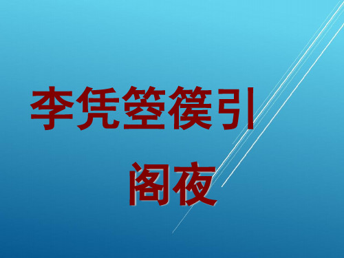 古代诗歌散文欣赏——阁夜李凭箜篌引