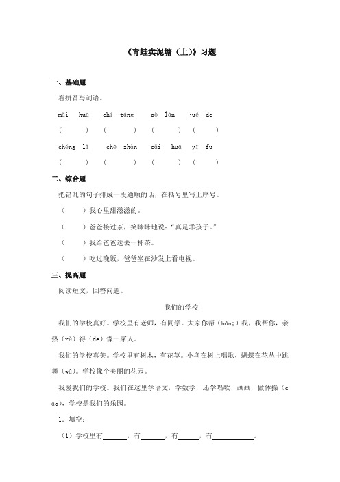 2017-2018年鄂教版小学语文二年级上册《青蛙卖泥塘(上)》重点习题第一课时