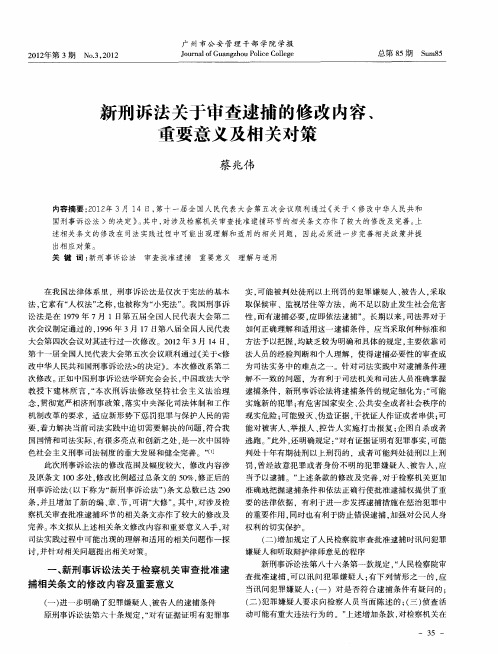 新刑诉法关于审查逮捕的修改内容、重要意义及相关对策