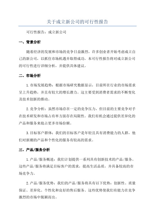 关于成立新公司的可行性报告